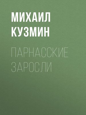 cover image of Парнасские заросли